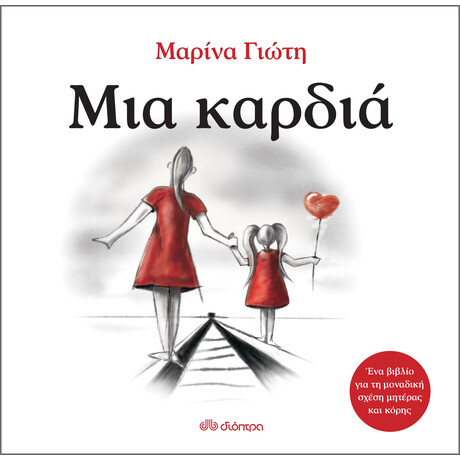 Διόπτρα Μια καρδιά
