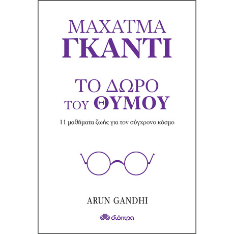 Διόπτρα Το δώρο του θυμού - 11 μαθήματα ζωής από τον παππού μου Μαχάτμα Γκάντι