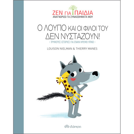 Διόπτρα Ο Λούπο και οι φίλοι του δεν νυστάζουν