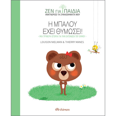 Διόπτρα Η Μπαλού έχει θυμώσει