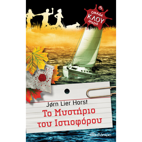 Διόπτρα Το μυστήριο του ιστιοφόρου