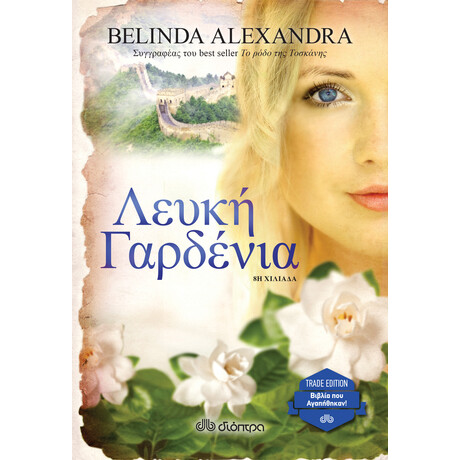 Διόπτρα Λευκή Γαρδένια