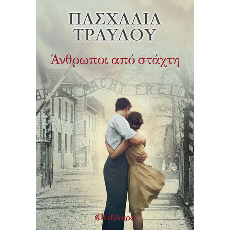 Διόπτρα Άνθρωποι από στάχτη