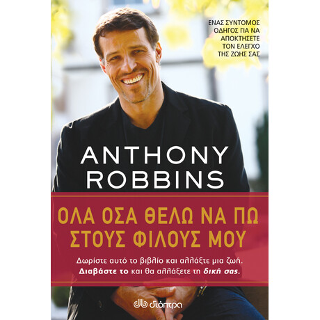 Διόπτρα Όλα όσα θέλω να πω στους φίλους μου