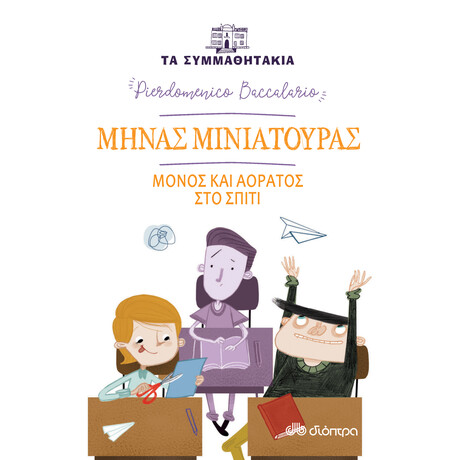 Διόπτρα Μηνάς Μινιατούρας - Μόνος και αόρατος στο σπίτι