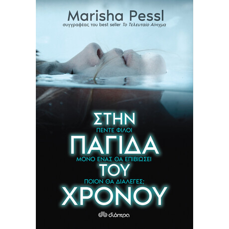 Διόπτρα Στην παγίδα του χρόνου