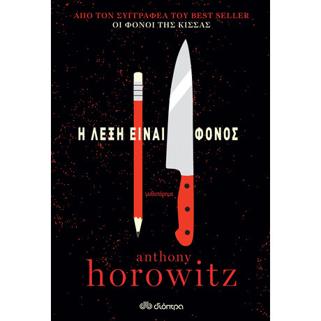 Διόπτρα Η λέξη είναι φόνος