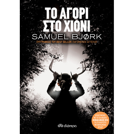 Διόπτρα Το αγόρι στο χιόνι