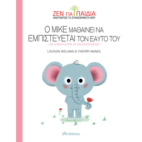 Διόπτρα Ο Μικέ μαθαίνει να εμπιστεύεται τον εαυτό του
