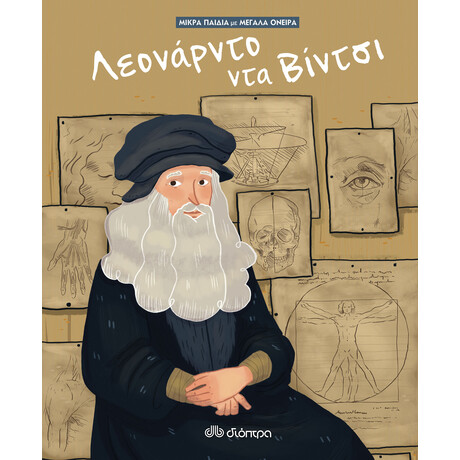 Διόπτρα Λεονάρντο Ντα Βίντσι