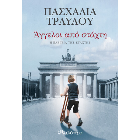 Διόπτρα Άγγελοι από στάχτη