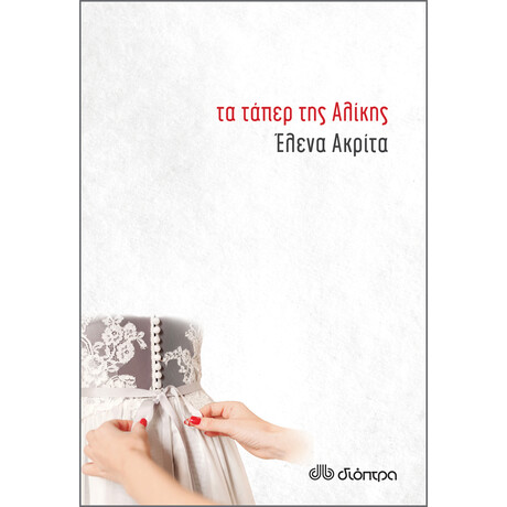 Διόπτρα Τα τάπερ της Αλίκης