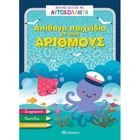 Διόπτρα Απίθανα παιχνίδια με τους αριθμούς
