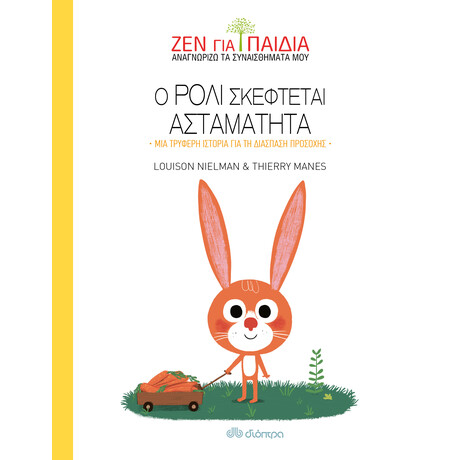 Διόπτρα Ο Ρόλι σκέφτεται ασταμάτητα