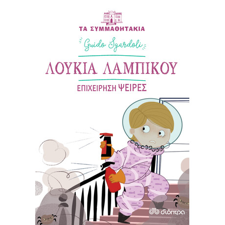 Διόπτρα Λουκία Λαμπίκου – Επιχείρηση Ψείρες