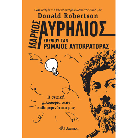 Διόπτρα Μάρκος Αυρήλιος: Σκέψου σαν Ρωμαίος αυτοκράτορας