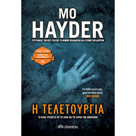 Διόπτρα Η τελετουργία