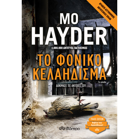 Διόπτρα Το φονικό κελάηδισμα