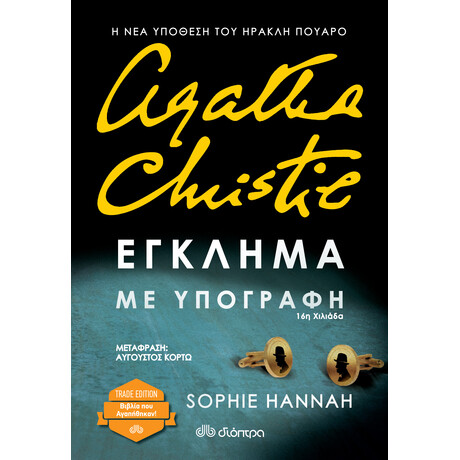 Διόπτρα Έγκλημα με υπογραφή
