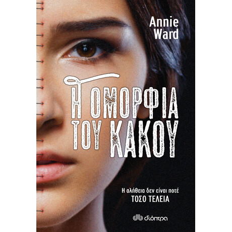 Διόπτρα Η ομορφιά του κακού