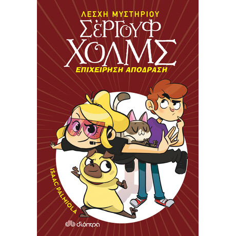 Διόπτρα Επιχείρηση απόδραση