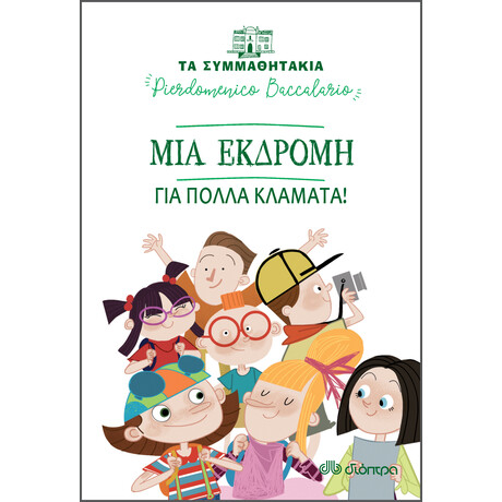 Διόπτρα Μια εκδρομή για πολλά κλάματα!