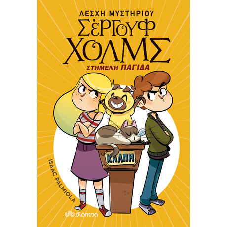 Διόπτρα Στημένη παγίδα