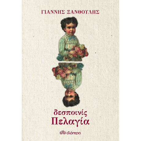 Διόπτρα Δεσποινίς Πελαγία