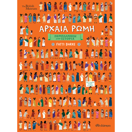 Διόπτρα Αρχαία Ρώμη