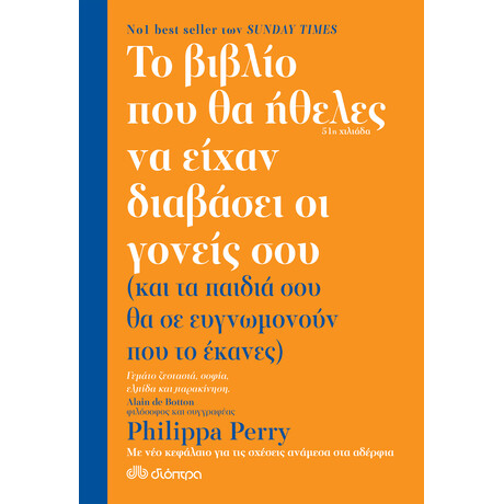 Διόπτρα Το βιβλίο που θα ήθελες να είχαν διαβάσει οι γονείς σου
