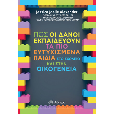 Διόπτρα Πώς οι Δανοί εκπαιδεύουν τα πιο ευτυχισμένα παιδιά στο σχολείο και στην οικογένεια
