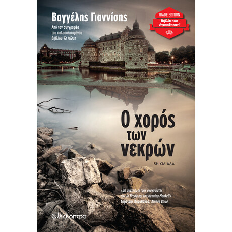 Διόπτρα Ο χορός των νεκρών