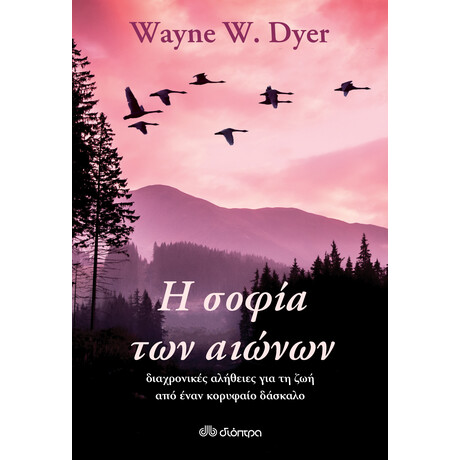 Διόπτρα Η σοφία των αιώνων: διαχρονικές αλήθειες για τη ζωή από έναν κορυφαίο δάσκαλο