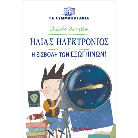 Διόπτρα Ηλίας Ηλεκτρόνιος - Η εισβολή των εξωγήινων