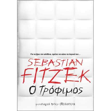 Διόπτρα Ο τρόφιμος