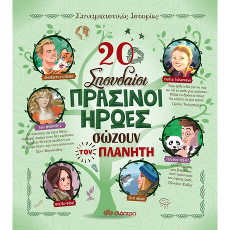 Διόπτρα 20 σπουδαίοι πράσινοι ήρωες σώζουν τον πλανήτη