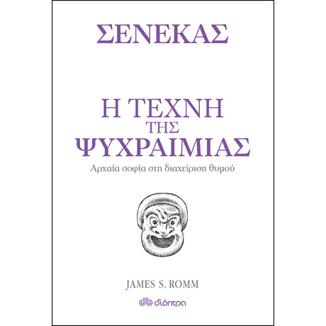 Διόπτρα Η τέχνη της ψυχραιμίας