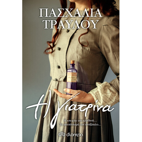 Διόπτρα Η γιατρίνα