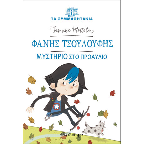 Διόπτρα Φάνης Τσουλούφης - Μυστήριο στο προαύλιο