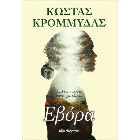 Διόπτρα Εβόρα