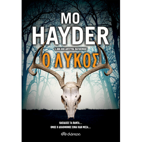 Διόπτρα Ο λύκος