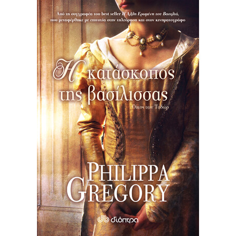 Διόπτρα Η Κατάσκοπος της Βασίλισσας