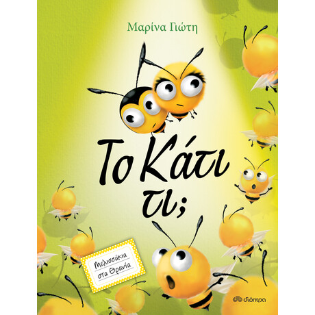 Διόπτρα Το Κάτι τι;