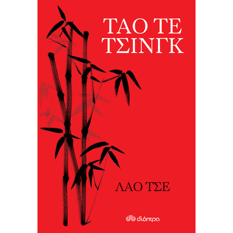 Διόπτρα Ταό τε τσινγκ