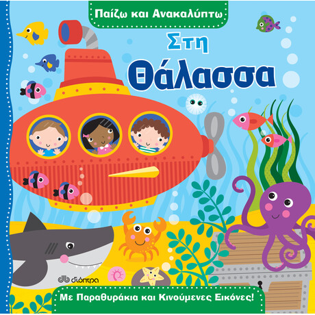 Διόπτρα Στη θάλασσα