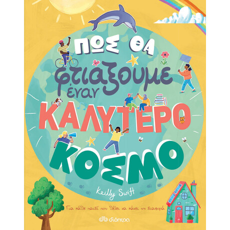 Διόπτρα Πώς θα φτιάξουμε έναν καλύτερο κόσμο