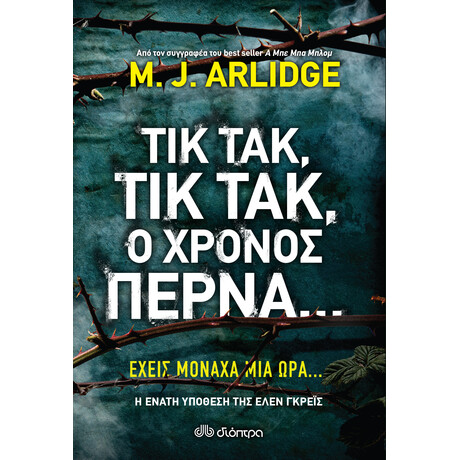 Διόπτρα Τικ Τακ, τικ τακ, ο χρόνος περνά...