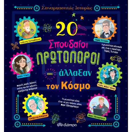 Διόπτρα 20 σπουδαίοι πρωτοπόροι που άλλαξαν τον κόσμο