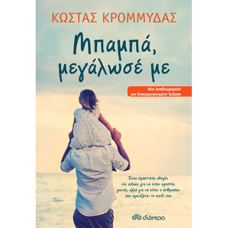 Διόπτρα Μπαμπά, μεγάλωσέ με