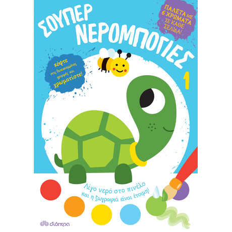 Διόπτρα Σούπερ νερομπογιές 1